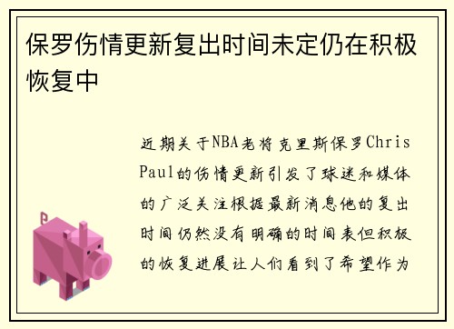 保罗伤情更新复出时间未定仍在积极恢复中