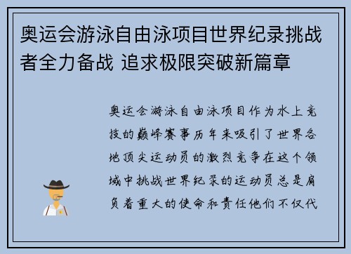 奥运会游泳自由泳项目世界纪录挑战者全力备战 追求极限突破新篇章