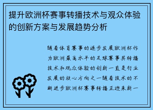提升欧洲杯赛事转播技术与观众体验的创新方案与发展趋势分析