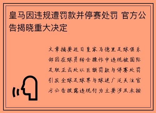 皇马因违规遭罚款并停赛处罚 官方公告揭晓重大决定