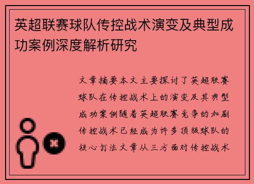 英超联赛球队传控战术演变及典型成功案例深度解析研究