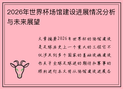 2026年世界杯场馆建设进展情况分析与未来展望