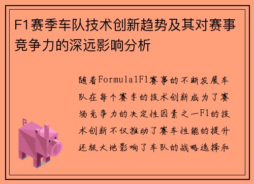 F1赛季车队技术创新趋势及其对赛事竞争力的深远影响分析