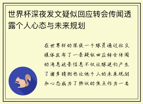世界杯深夜发文疑似回应转会传闻透露个人心态与未来规划