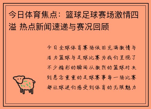 今日体育焦点：篮球足球赛场激情四溢 热点新闻速递与赛况回顾