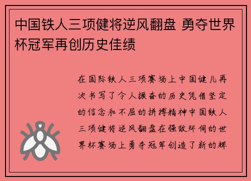 中国铁人三项健将逆风翻盘 勇夺世界杯冠军再创历史佳绩