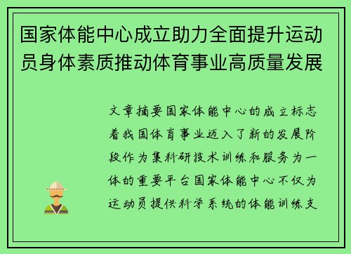 国家体能中心成立助力全面提升运动员身体素质推动体育事业高质量发展