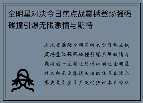 全明星对决今日焦点战震撼登场强强碰撞引爆无限激情与期待