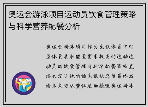 奥运会游泳项目运动员饮食管理策略与科学营养配餐分析