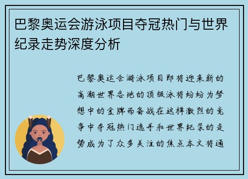巴黎奥运会游泳项目夺冠热门与世界纪录走势深度分析