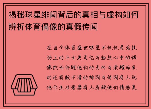 揭秘球星绯闻背后的真相与虚构如何辨析体育偶像的真假传闻
