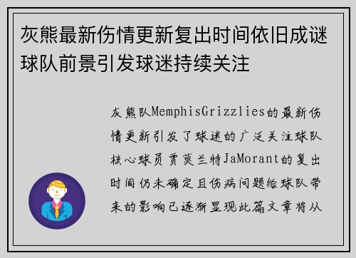 灰熊最新伤情更新复出时间依旧成谜球队前景引发球迷持续关注