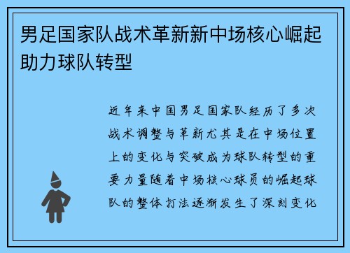 男足国家队战术革新新中场核心崛起助力球队转型