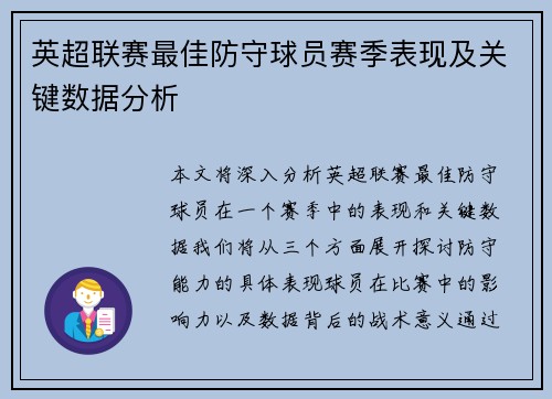 英超联赛最佳防守球员赛季表现及关键数据分析
