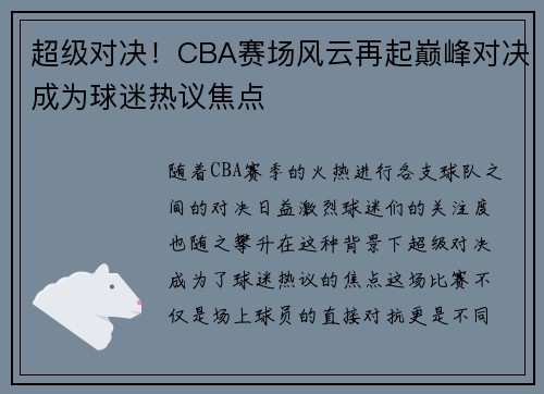 超级对决！CBA赛场风云再起巅峰对决成为球迷热议焦点