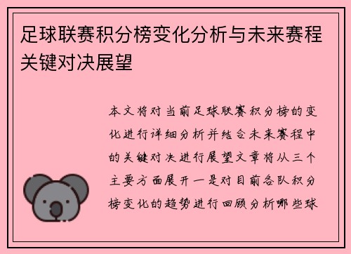 足球联赛积分榜变化分析与未来赛程关键对决展望
