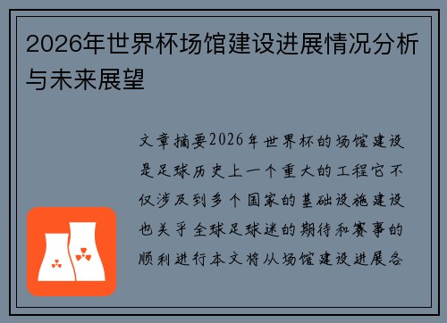 2026年世界杯场馆建设进展情况分析与未来展望