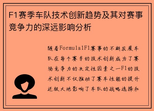 F1赛季车队技术创新趋势及其对赛事竞争力的深远影响分析