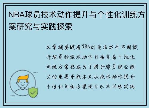 NBA球员技术动作提升与个性化训练方案研究与实践探索