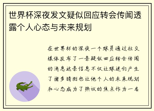 世界杯深夜发文疑似回应转会传闻透露个人心态与未来规划