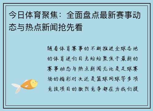 今日体育聚焦：全面盘点最新赛事动态与热点新闻抢先看