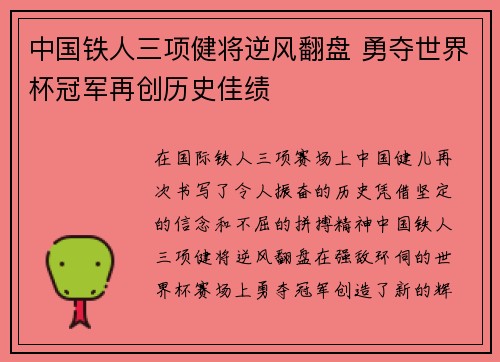 中国铁人三项健将逆风翻盘 勇夺世界杯冠军再创历史佳绩