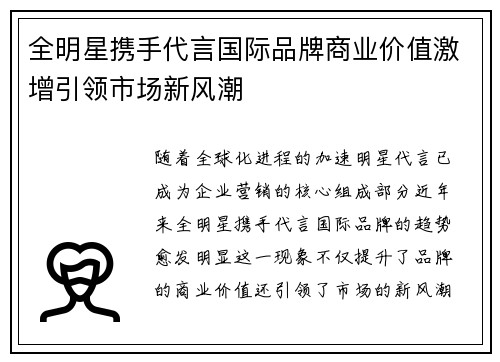全明星携手代言国际品牌商业价值激增引领市场新风潮