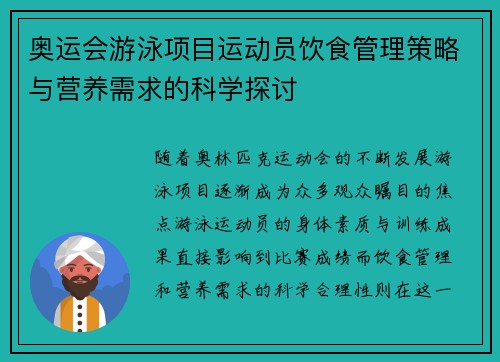 奥运会游泳项目运动员饮食管理策略与营养需求的科学探讨