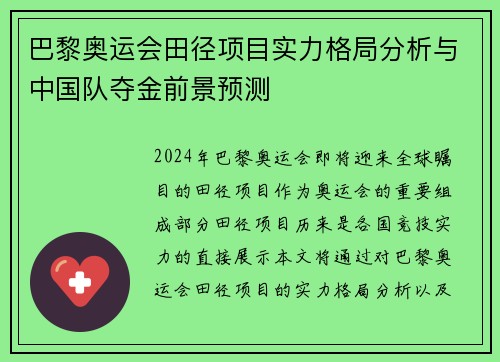 巴黎奥运会田径项目实力格局分析与中国队夺金前景预测