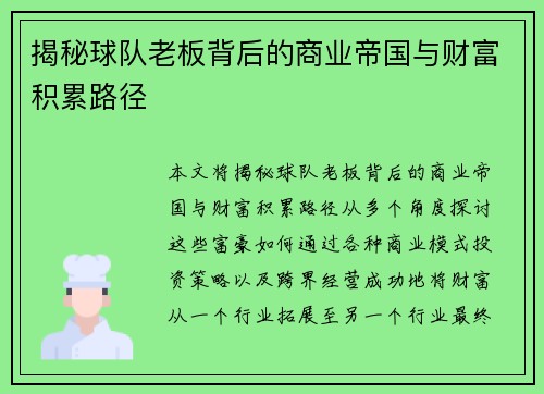 揭秘球队老板背后的商业帝国与财富积累路径