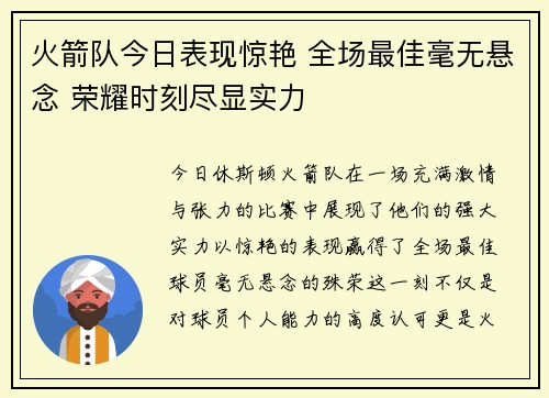 火箭队今日表现惊艳 全场最佳毫无悬念 荣耀时刻尽显实力