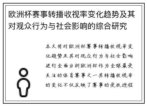 欧洲杯赛事转播收视率变化趋势及其对观众行为与社会影响的综合研究