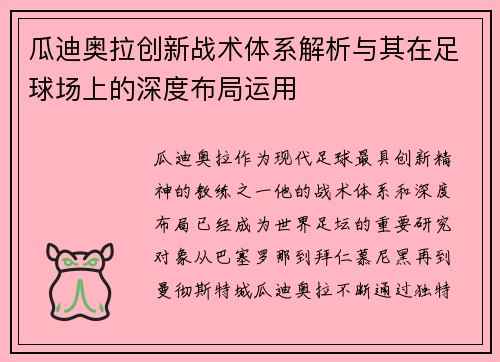 瓜迪奥拉创新战术体系解析与其在足球场上的深度布局运用