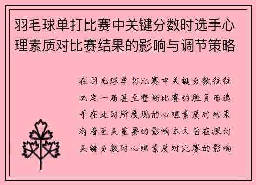 羽毛球单打比赛中关键分数时选手心理素质对比赛结果的影响与调节策略分析