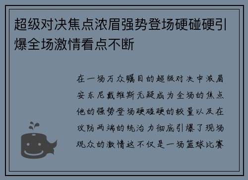 超级对决焦点浓眉强势登场硬碰硬引爆全场激情看点不断