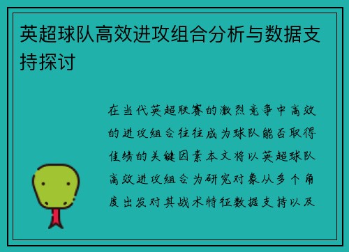 英超球队高效进攻组合分析与数据支持探讨
