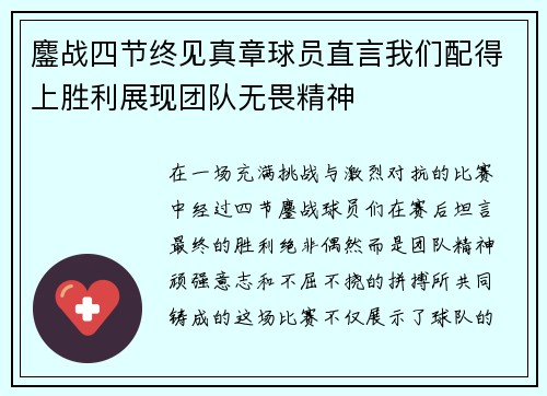 鏖战四节终见真章球员直言我们配得上胜利展现团队无畏精神