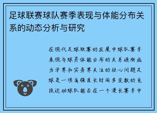 足球联赛球队赛季表现与体能分布关系的动态分析与研究