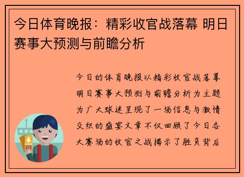 今日体育晚报：精彩收官战落幕 明日赛事大预测与前瞻分析
