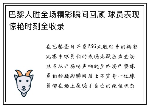 巴黎大胜全场精彩瞬间回顾 球员表现惊艳时刻全收录