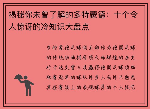 揭秘你未曾了解的多特蒙德:十个令人惊讶的冷知识大盘点 揭秘你未曾了解的多特蒙德:十个令人惊讶的冷知识大盘点