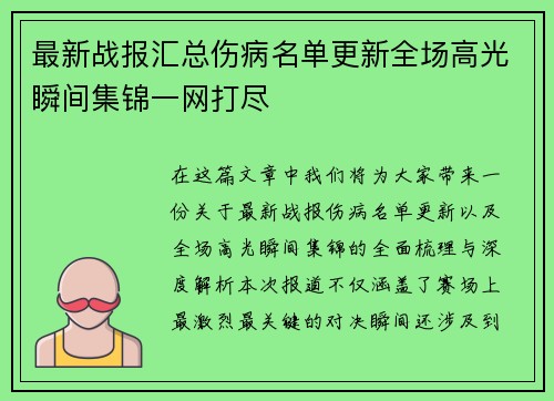 最新战报汇总伤病名单更新全场高光瞬间集锦一网打尽