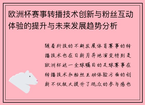 欧洲杯赛事转播技术创新与粉丝互动体验的提升与未来发展趋势分析 欧洲杯赛事转播技术创新与粉丝互动体验的提升与未来发展趋势分析