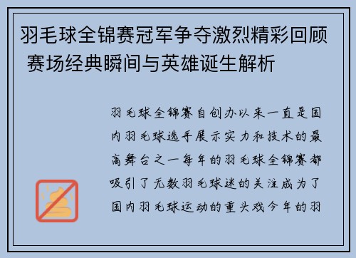 羽毛球全锦赛冠军争夺激烈精彩回顾 赛场经典瞬间与英雄诞生解析 羽毛球全锦赛冠军争夺激烈精彩回顾 赛场经典瞬间与英雄诞生解析