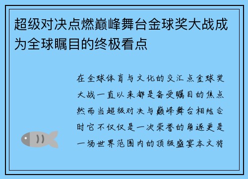 超级对决点燃巅峰舞台金球奖大战成为全球瞩目的终极看点