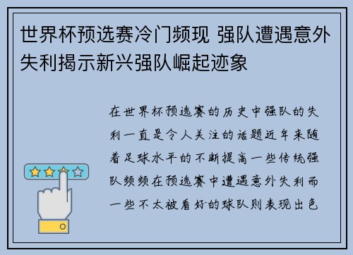 世界杯预选赛冷门频现 强队遭遇意外失利揭示新兴强队崛起迹象