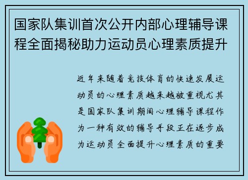 国家队集训首次公开内部心理辅导课程全面揭秘助力运动员心理素质提升