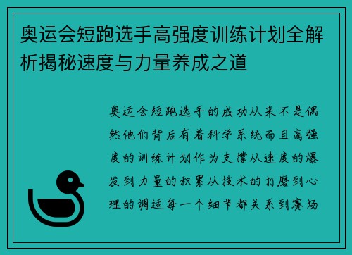 奥运会短跑选手高强度训练计划全解析揭秘速度与力量养成之道