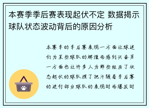 本赛季季后赛表现起伏不定 数据揭示球队状态波动背后的原因分析
