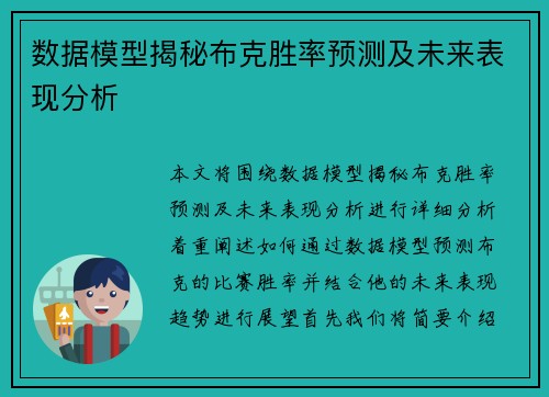 数据模型揭秘布克胜率预测及未来表现分析